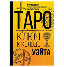 Таро. Ключ до колоди Уейта. Невський Дмитро