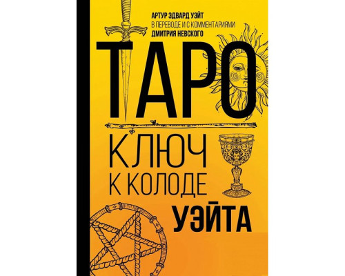 Таро. Ключ до колоди Уейта. Невський Дмитро