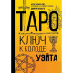 Таро. Ключ до колоди Уейта. Невський Дмитро