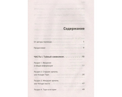 Таро. Ключ до колоди Уейта. Невський Дмитро