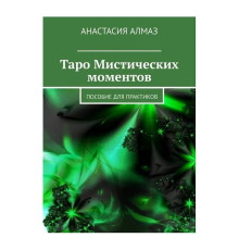 Книга Таро Містичних моментів. Посібник для практиків. Алмаз Анастасія