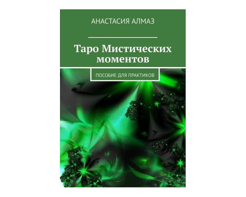 Таро Містичних моментів. Посібник для практиків — Алмаз Анастасія