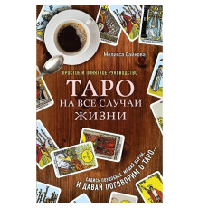 Таро на всі випадки життя. Простий і зрозумілий посібник. Сайнова Мелісса