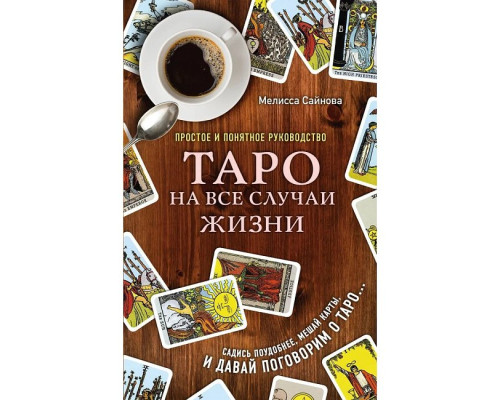 Таро на всі випадки життя. Простий і зрозумілий посібник. Сайнова Мелісса