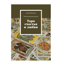 Таро щастя і кохання. Матвєєв Сергій