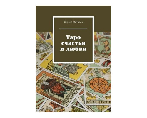 Таро щастя і кохання. Матвєєв Сергій