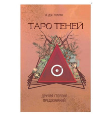 Книга Таро Теней. Другая сторона предсказаний. Голлов Анастасия Джей