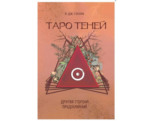 Таро Теней – Анастасия Джей Голлов | Другая сторона предсказаний