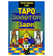 Таро Золотої Зорі. Великий танець королівських фігур. Артур Уейт