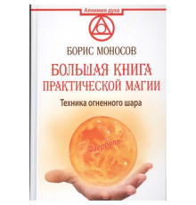 Техніка вогняної кулі. Велика книга практичної магії. Фаєрбол. Моносов Б.