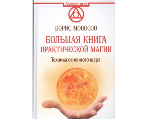 Техніка вогняної кулі. Велика книга практичної магії. Фаєрбол. Моносов Б.
