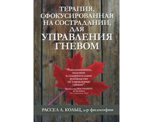 Терапія, сфокусована на співчутті, для керування гнівом — Рассел Кольц
