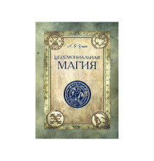 церемоніальна магія. Уейт Артур