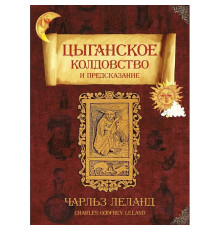  Циганське чаклунство і передбачення. Леланд Чарльз