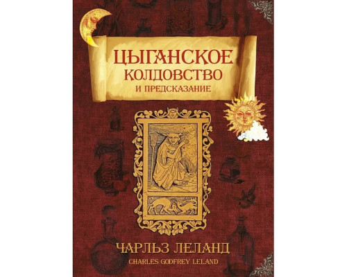 Циганське чаклунство і передбачення. Леланд Чарльз