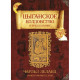  Циганське чаклунство і передбачення. Леланд Чарльз