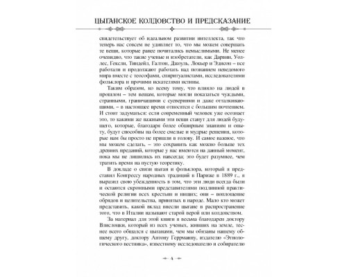  Циганське чаклунство і передбачення. Леланд Чарльз