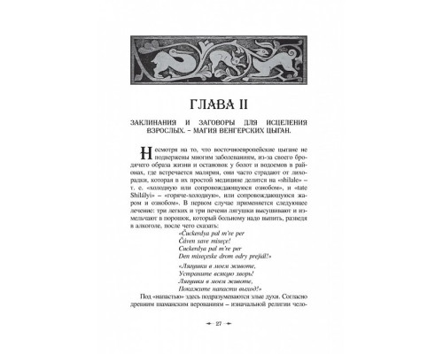  Циганське чаклунство і передбачення. Леланд Чарльз