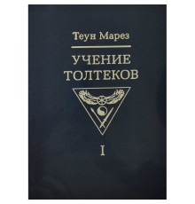  Вчення толтеків. Том 1. Теун Марез