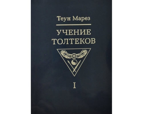  Вчення толтеків. Том 1. Теун Марез
