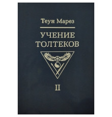 Вчення толтеків. Том 2. Теун Марез 