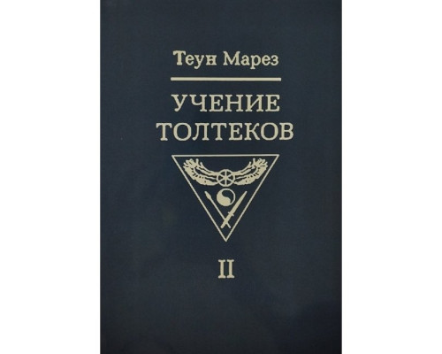 Вчення толтеків. Том 2. Теун Марез 