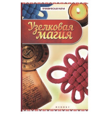 Вузликова магія. Ян Дікмар 