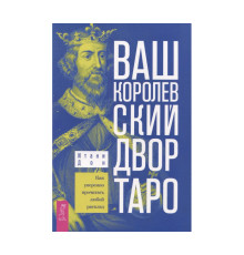 Ваш Королівський двір Таро. Як упевнено прочитати будь-який розклад — Дон Ітані