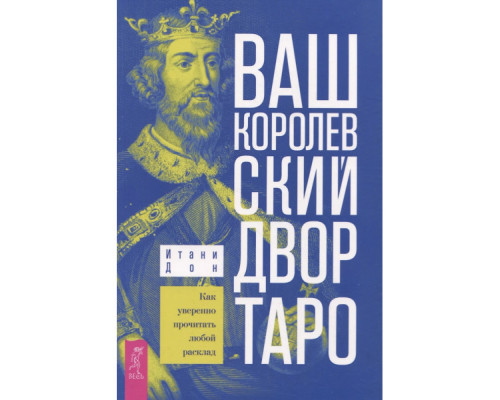 «Ваш Королівський двір Таро» — Дон Ітані
