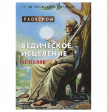 Ведическое исцеление. Раокриом.