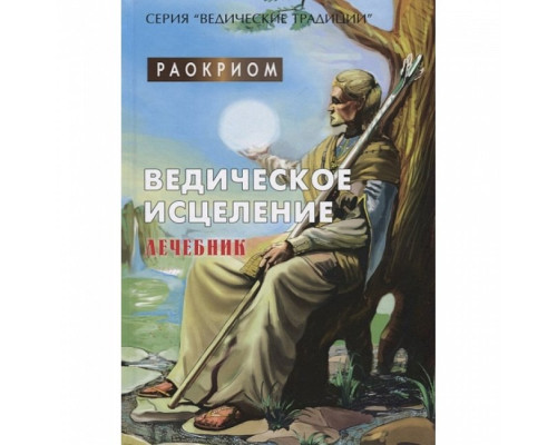 Ведическое исцеление. Раокриом.
