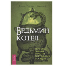 Відьомий котел. Ремесло, знання та магія ритуальних судин.Лаура Закрофф
