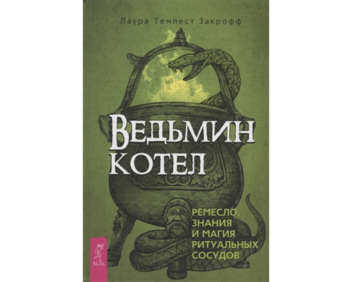 Відьомий котел. Ремесло, знання та магія ритуальних судин.Лаура Закрофф