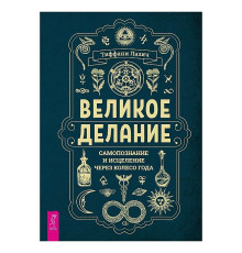 Книга Велике діяння: самопізнання та зцілення через Колесо року. Лазич Т (РОС)