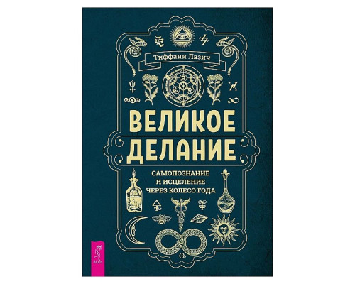 Книга Велике діяння: самопізнання та зцілення через Колесо року. Лазич Т (РОС)