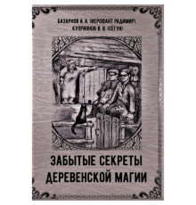 Забуті секрети сільської магії. Базарнов А, Купріянов В 