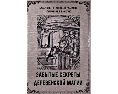 Забуті секрети сільської магії. Базарнов А, Купріянов В 