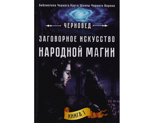 Заговорне мистецтво народної магії. Книга 1. Черновед