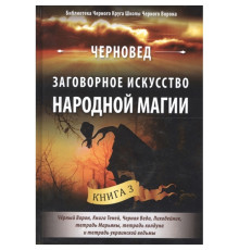  Заговорне мистецтво народної магії. Книга 3. Черновед