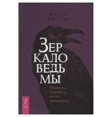 Дзеркало відьми. Ремесло, знання та магія задзеркалля. Міккі Мюллер 