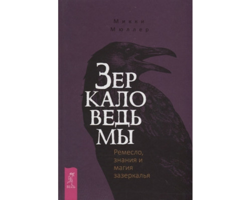 Дзеркало відьми. Ремесло, знання та магія задзеркалля. Міккі Мюллер 