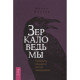 Дзеркало відьми. Ремесло, знання та магія задзеркалля. Міккі Мюллер 