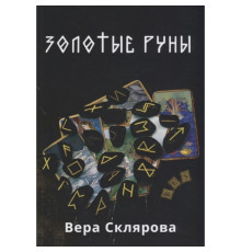 Золоті руни. Віра Склярова