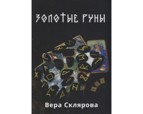 Золоті руни. Віра Склярова