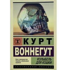 Колиска для кішки. Курт Воннегут