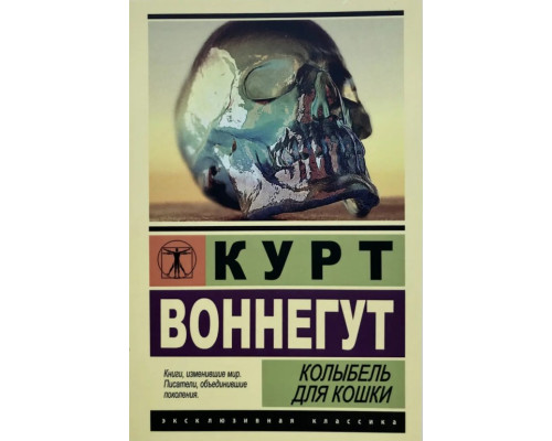 Колиска для кішки. Курт Воннегут