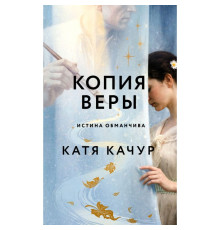 Копія Віри — Катя Качур