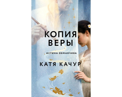 Копія Віри — Катя Качур