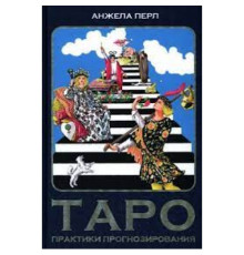 Таро. Практики прогнозування — Анжела Перл