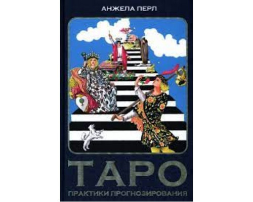 Таро. Практики прогнозування — Анжела Перл